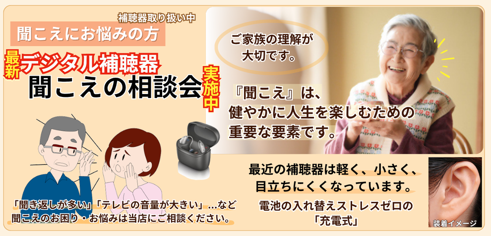 「聞こえにお悩みの方、最新デジタル補聴器『聞こえの相談会』実施中」というテキスト情報を持つ補聴器店様のバナー画像です。画像内には、笑顔でお茶を飲む高齢女性や、補聴器に耳を傾ける高齢男性、耳の中に収まる超小型補聴器の装着画像などが含まれており、補聴器のご相談に関する情報を伝えるために作成されました。
