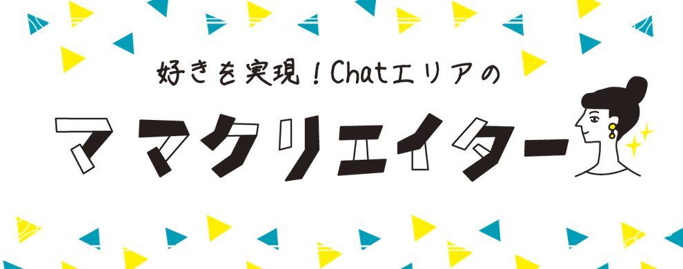 私の好き１を実現！頑張っているクリエーターさんをご紹介！