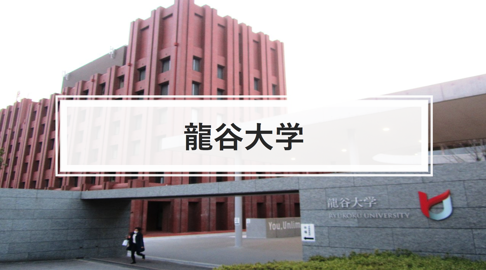 龍谷大学 入試分析 過去問題 躍進を遂げよ 龍谷大学 入試分析 過去問題 躍進を遂げよ