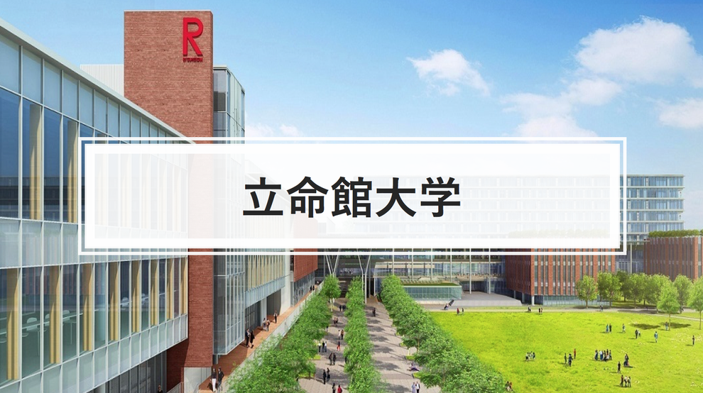 立命館大学 入試分析 出題予想 過去問題 躍進を遂げよ