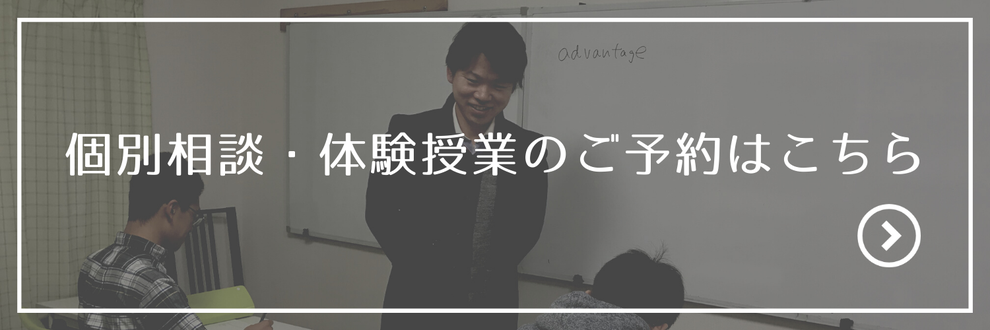 個別相談・体験授業のご予約はこちら