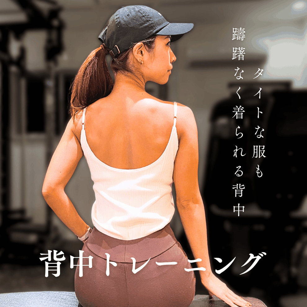 東京・赤坂で叶える姿勢改善｜女性専用パーソナルジムの背中トレーニング