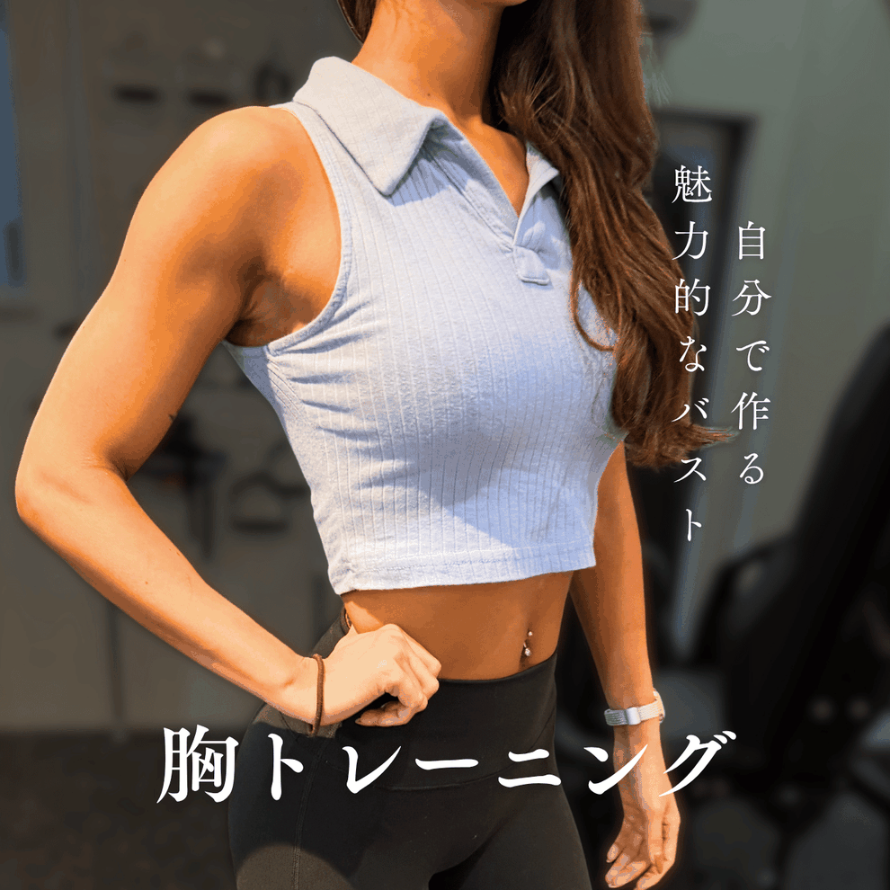 東京・赤坂で育てる、自然なバストライン｜女性専用ジムで本物の美しさを