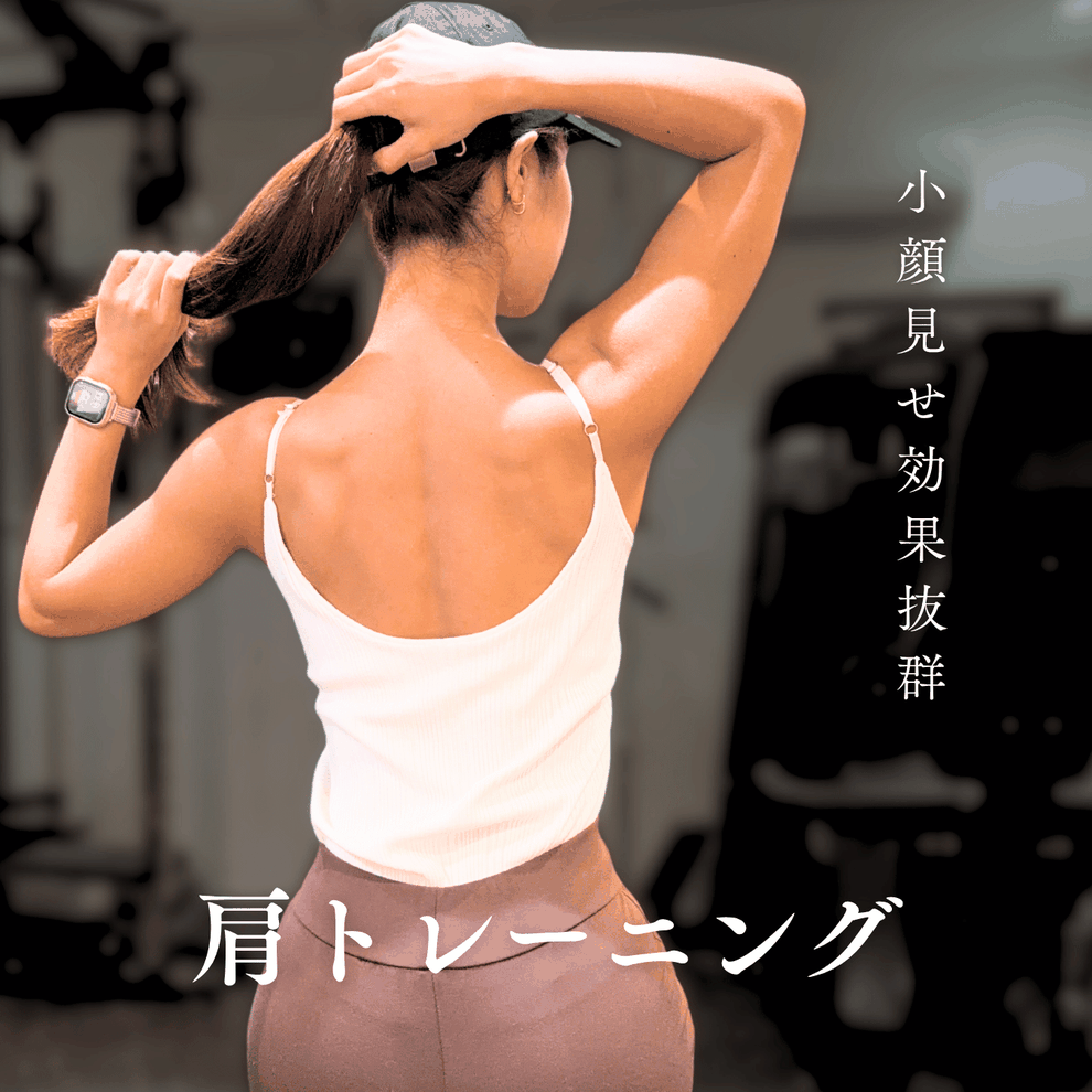 東京・赤坂で手に入れる美しい肩ライン｜女性専用パーソナルジムの肩トレーニング