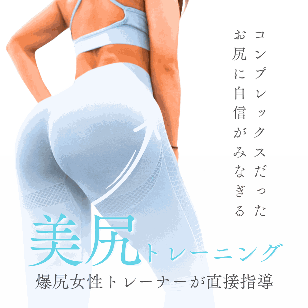 赤坂の美尻・ヒップアップの専門家いる女性専用ジム　カリスジム