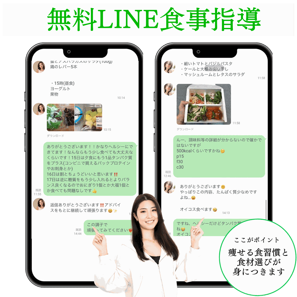 LINEの無料食事指導