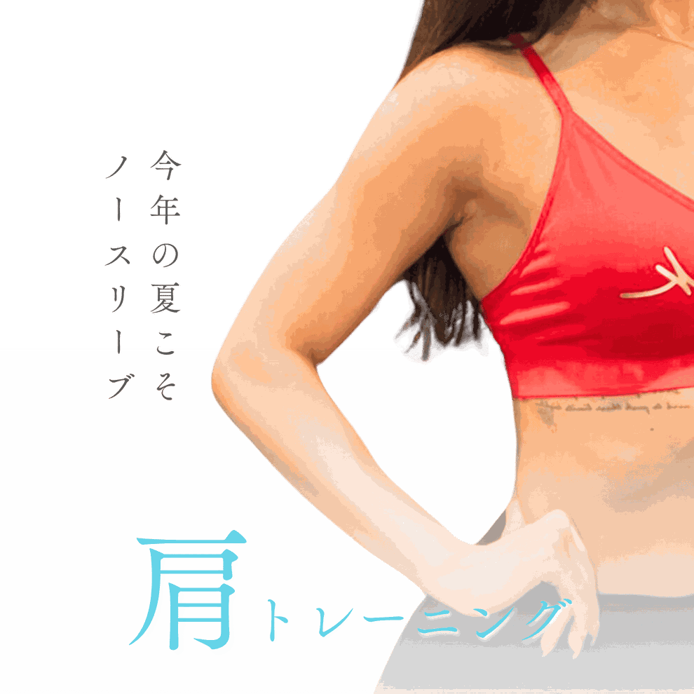 東京港区赤坂の肩こり解消トレーニングジム