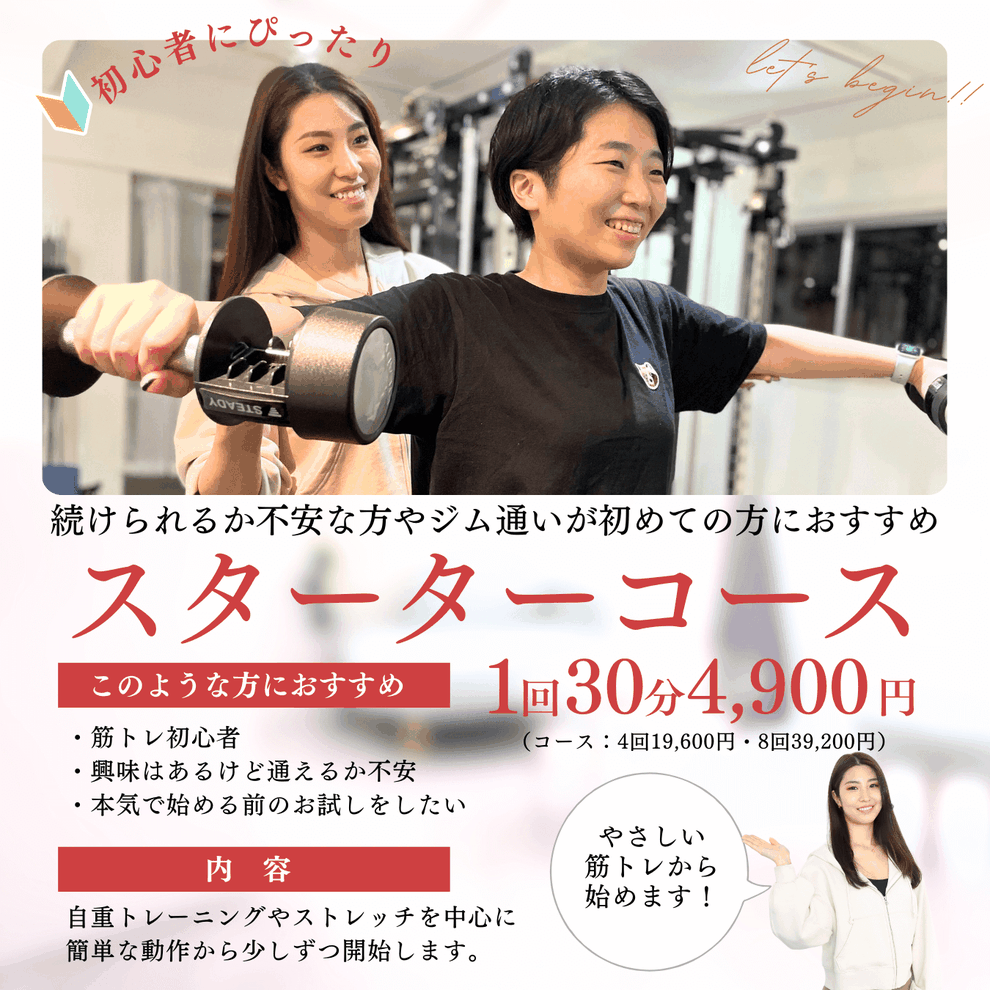 スターターコース