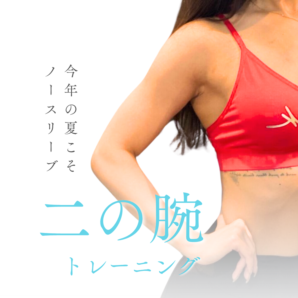 赤坂で二の腕痩せトレーニングができるカリスジム