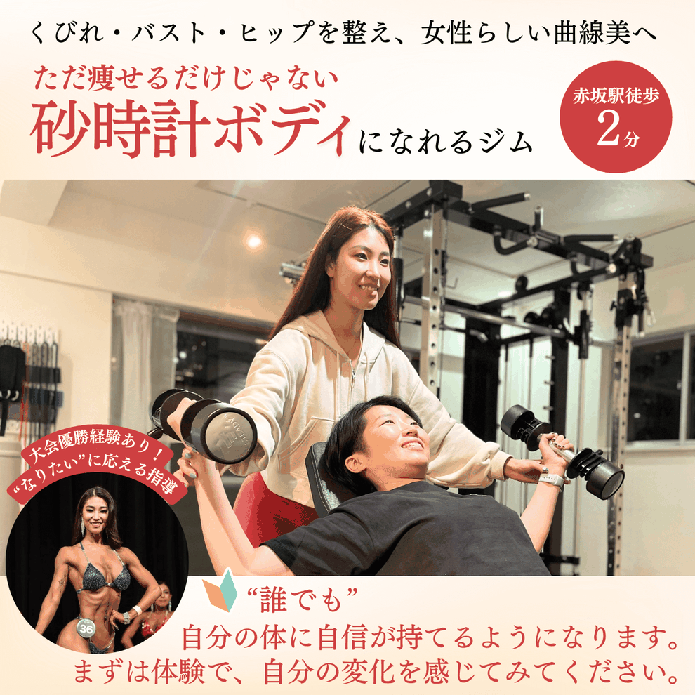 数字じゃなく、シルエットで惹きつける。赤坂の女性専用パーソナルジム