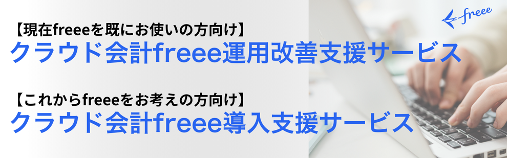 現在freeeを既にお使いの方向け、これからfreeeをお考えの方向け
