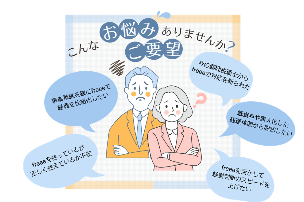 クラウド会計freeeについて、こんなお悩みありませんか?