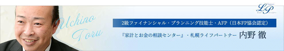 2級ファイナンシャル・プランニング技能士・AFP（日本FP協会認定）『家計とお金の相談センター』・札幌ライフパートナー内野 徹