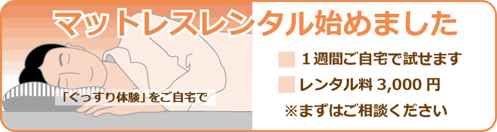マットレスレンタル始めました　まずはご相談ください