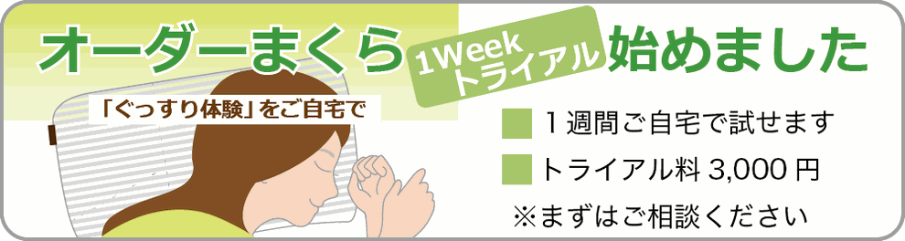 オーダーまくらの１weekトライアルを始めました。まずはご相談ください