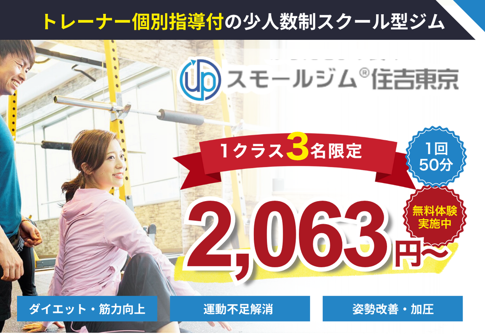 スモールジム住吉東京入会キャンペーン