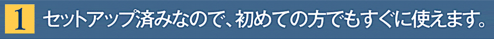 選ばれる理由１バナー