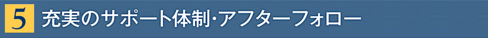 選ばれる理由５バナー