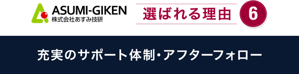 選ばれる理由６詳細イラスト