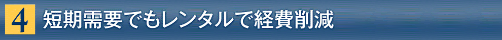 選ばれる理由４バナー