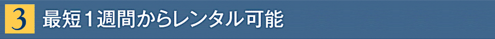 選ばれる理由３バナー