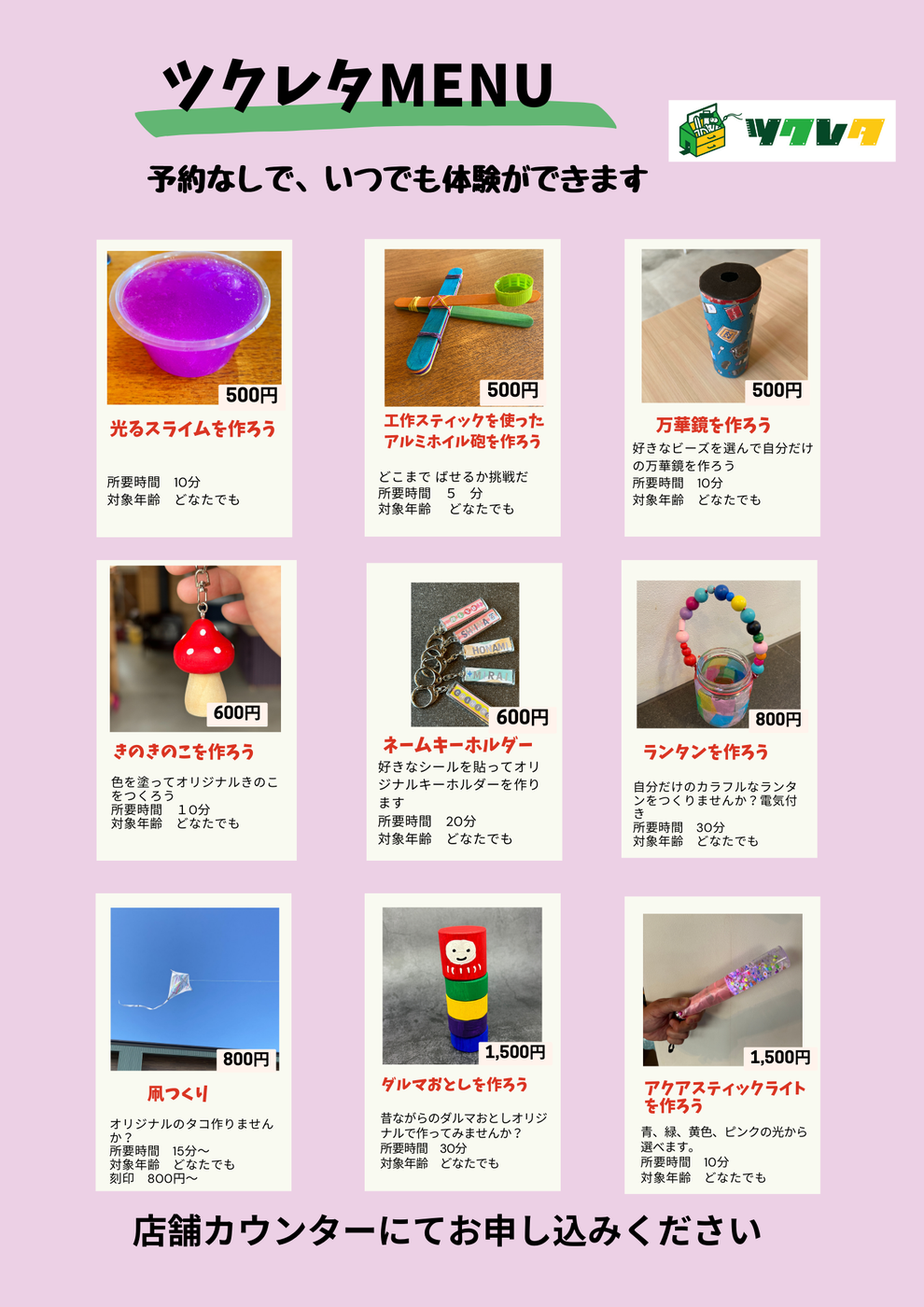 ツクレタメニューいつでも体験できます