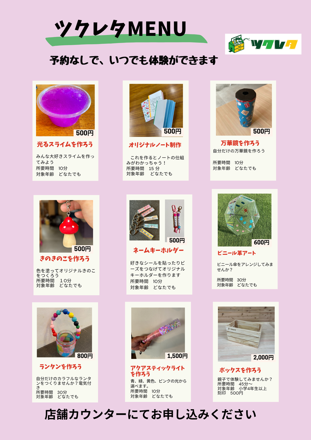 ツクレタメニューいつでも体験できます