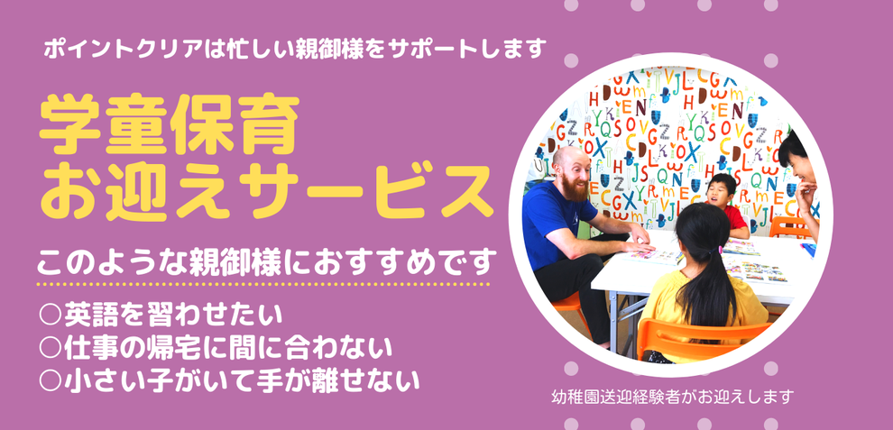 学童保育へのお迎え