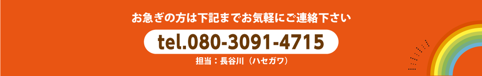 お急ぎの方は下記までお気軽にご連絡下さい tel.080-3091-4715 担当：長谷川（ハセガワ）
