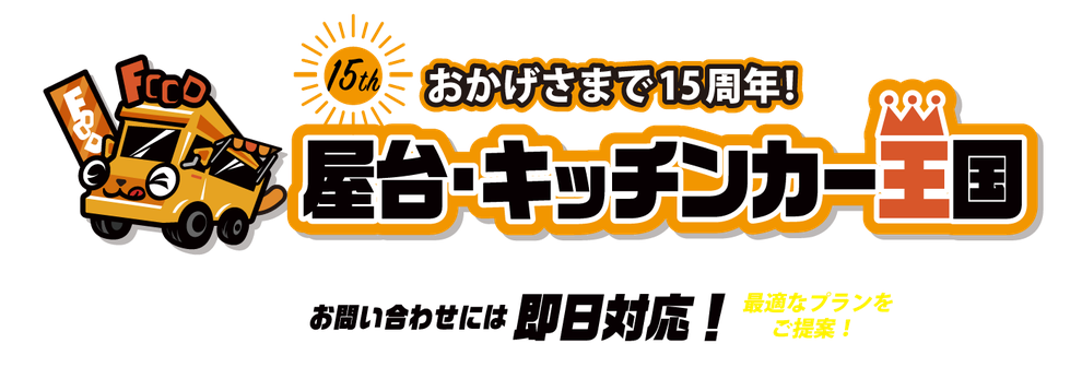 おかげさまで１５周年！屋台・キッチンカー王国　お問い合わせには即日対応！最適なプランをご提案！