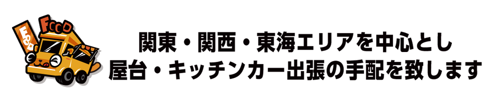 関東・関西・東海エリアを中心とし 屋台・キッチンカー出張の手配を致します