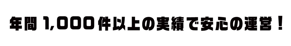 年間1,000件以上の実績で安心の運営!