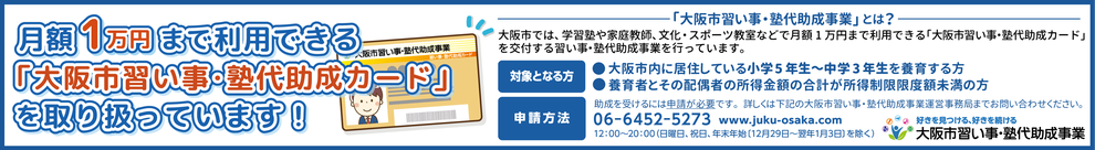 大阪市習い事・塾代助成カード