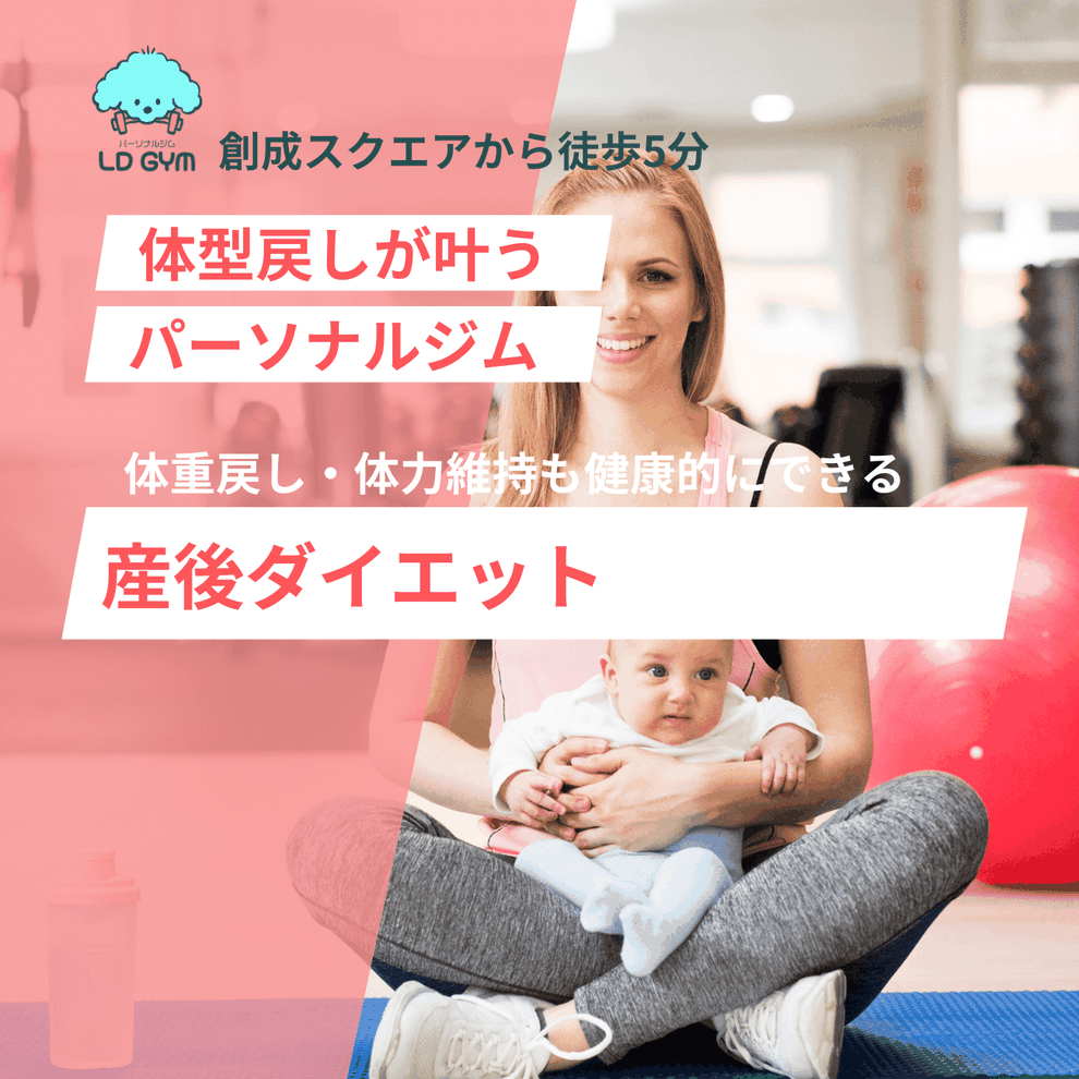 札幌で産後ダイエットするならLD GYM