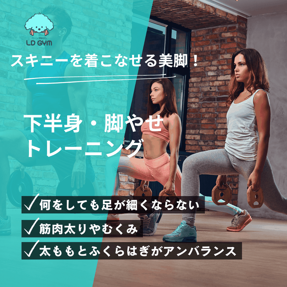 札幌で脚やせできるLD GYM