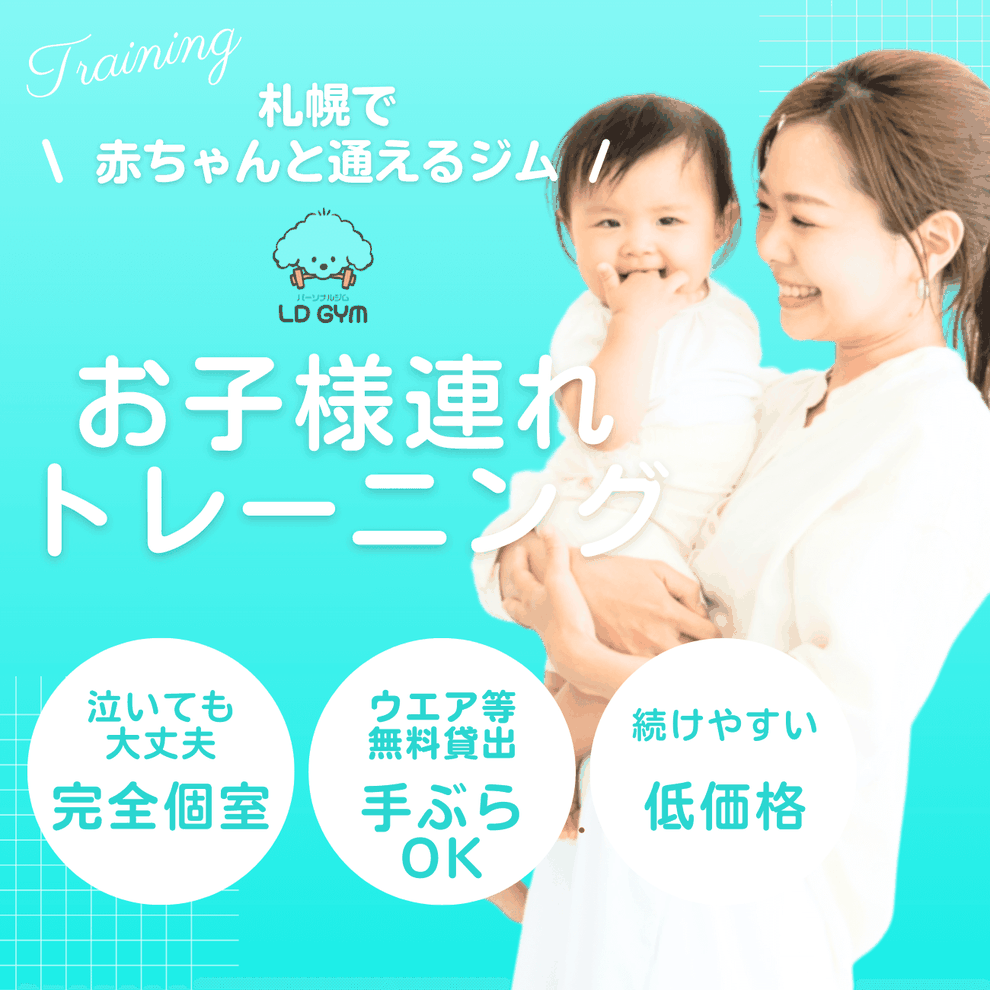 札幌の子連れOKのジムLD GYM