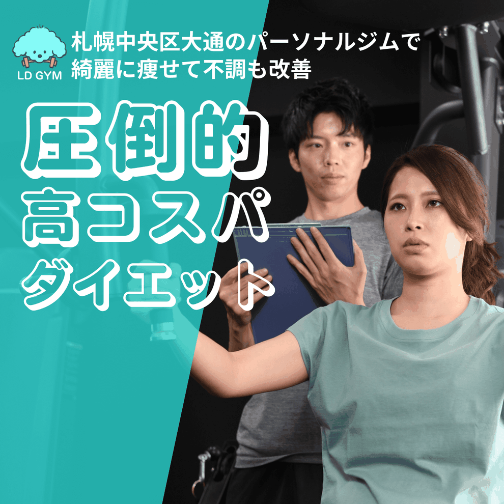札幌のダイエットジム　LD GYM