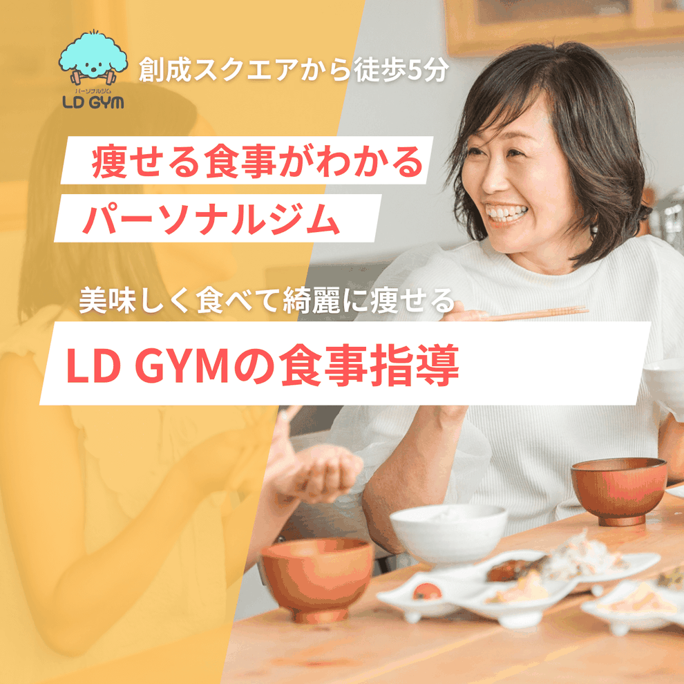 札幌市LD GYMの食事指導