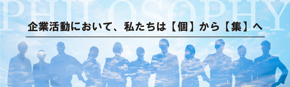 企業活動において、私たちは「個」から「集」へ