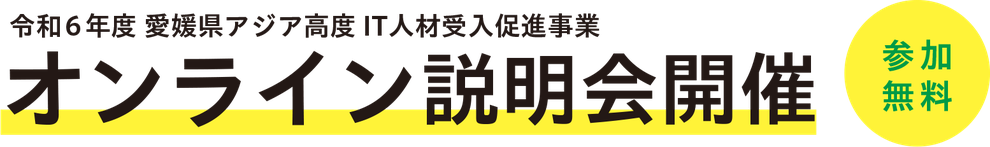 愛媛県アジア高度IT人材受入促進事業　オンライン説明会