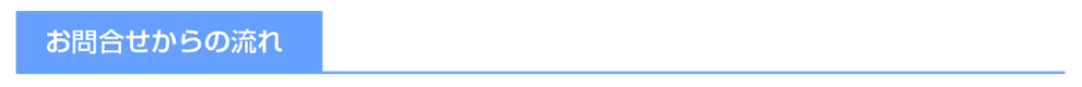 お問合せからの流れ