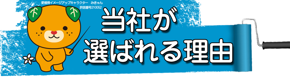 当社が選ばれる理由