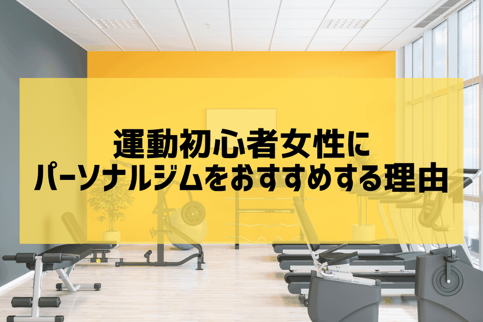 運動初心者の女性にパーソナルジムをおすすめする理由｜宇治の整骨院併設ジムが解説
