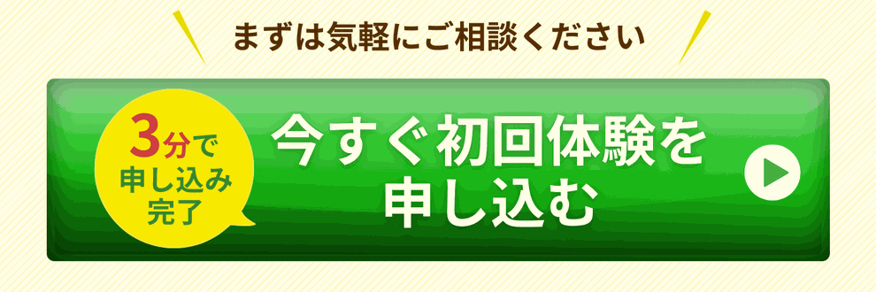 体験レッスンのお申込みはこちら