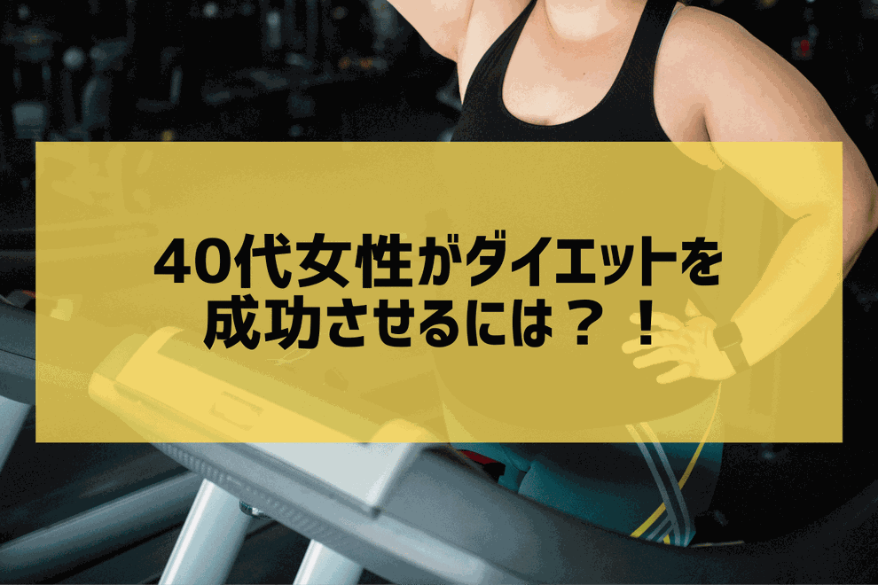 40代女性がダイエットを成功させるには？｜宇治の整骨院併設パーソナルジムが専門解説