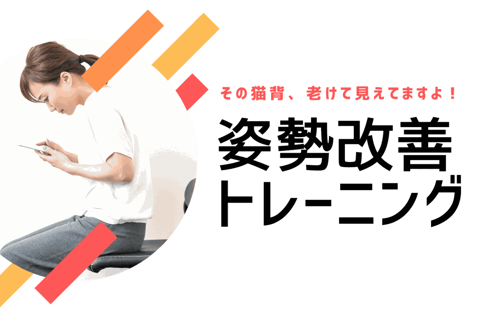 宇治で姿勢矯正できる整骨院併設ジム
