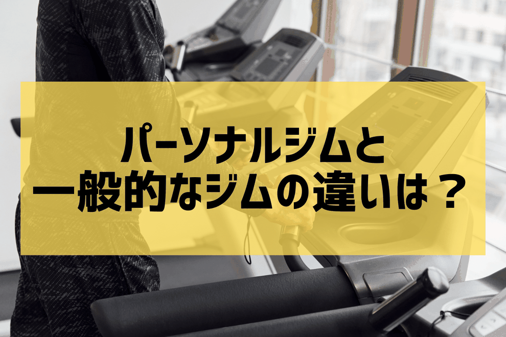 パーソナルジムと一般的なジムの違いは？｜宇治の柔道整復師トレーナーが解説