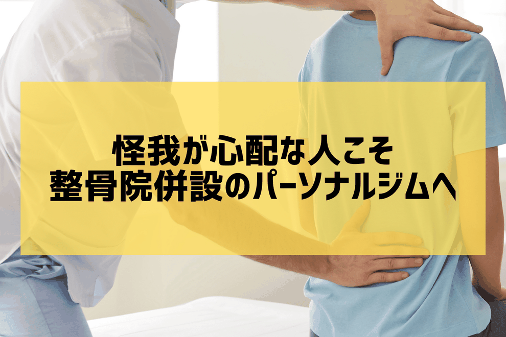 整骨院併設のパーソナルジムが良い理由｜宇治の柔道整復師トレーナーが解説