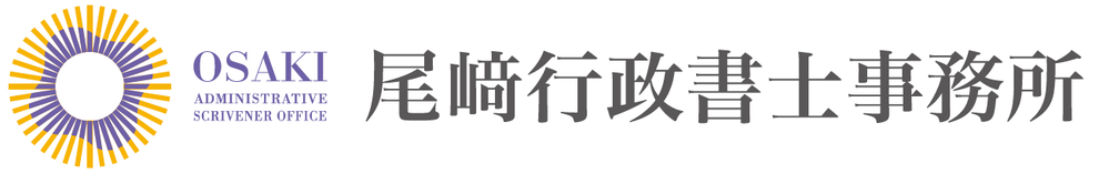 尾﨑行政書士事務所
