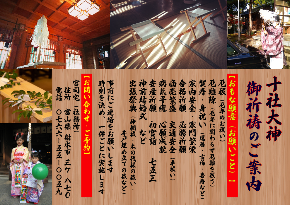 十社大神　御祈祷のご案内　おもな願意（お願いごと）、お問合せ・ご予約の方法